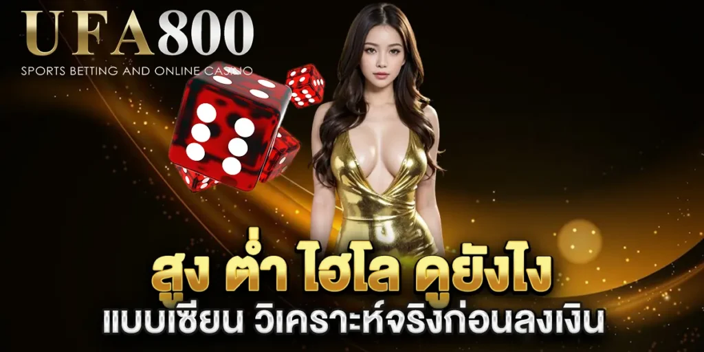 สูง-ต่ํา-ไฮโล-ดูยังไง-แบบเซียน-วิเคราะห์จริงก่อนลงเงิน