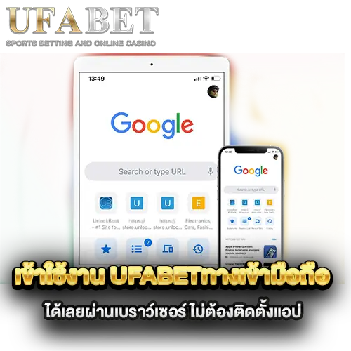 เข้าใช้งาน-ufabetทางเข้ามือถือ-ได้เลยผ่านเบราว์เซอร์-ไม่ต้องติดตั้งแอป