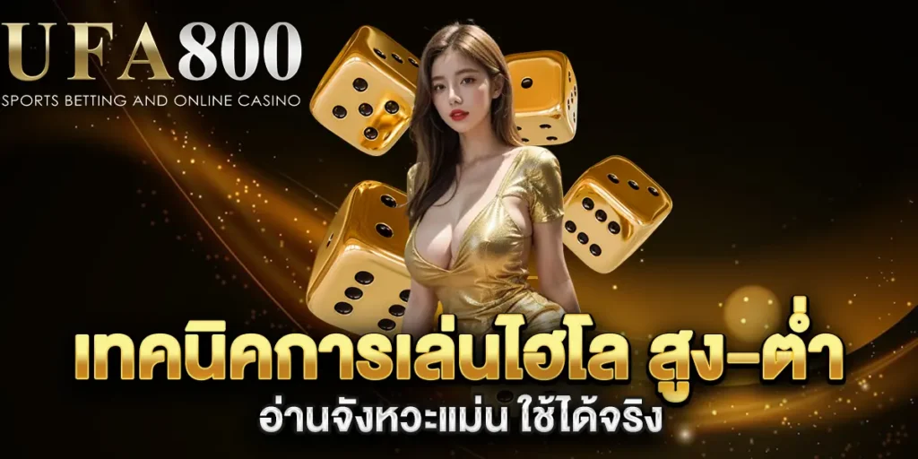 เทคนิคการเล่นไฮโล-สูง-ต่ำ-อ่านจังหวะแม่น-ใช้ได้จริง
