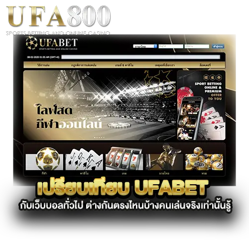 เปรียบเทียบ-ufabet-กับเว็บบอลทั่วไป-ต่างกันตรงไหนบ้างคนเล่นจริงเท่านั้นรู้