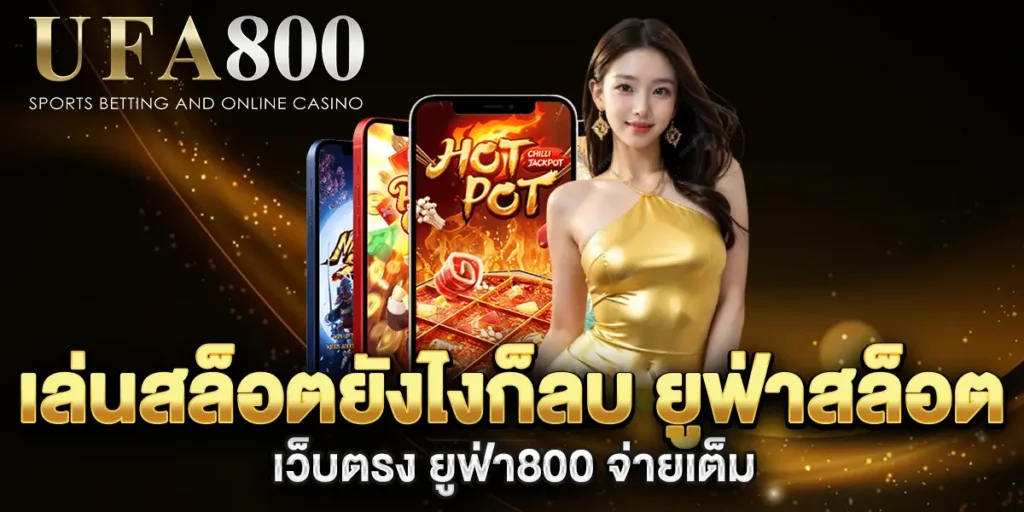 เล่นสล็อตยังไงก็ลบ-ยูฟ่าสล็อต