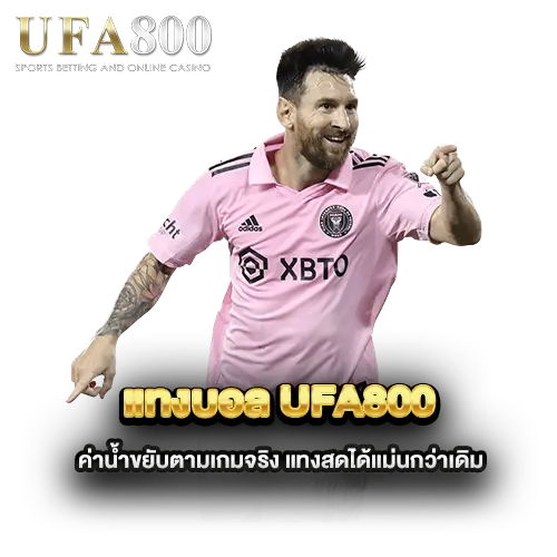 แทงบอล-ufa800-ค่าน้ำขยับตามเกมจริง-แทงสดได้แม่นกว่าเดิม แทงบอล-ufa800-ค่าน้ำขยับตามเกมจริง-แทงสดได้แม่นกว่าเดิม