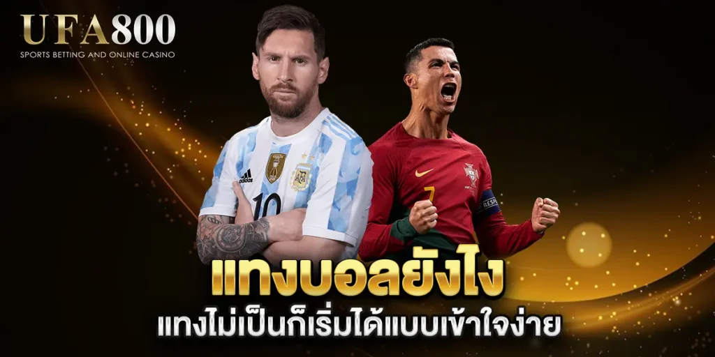แทงบอลยังไง-แทงไม่เป็นก็เริ่มได้แบบเข้าใจง่าย