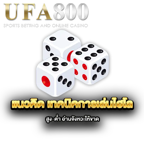 แนวคิด-เทคนิคการเล่นไฮโล-สูง-ต่ำ-อ่านจังหวะให้ขาด