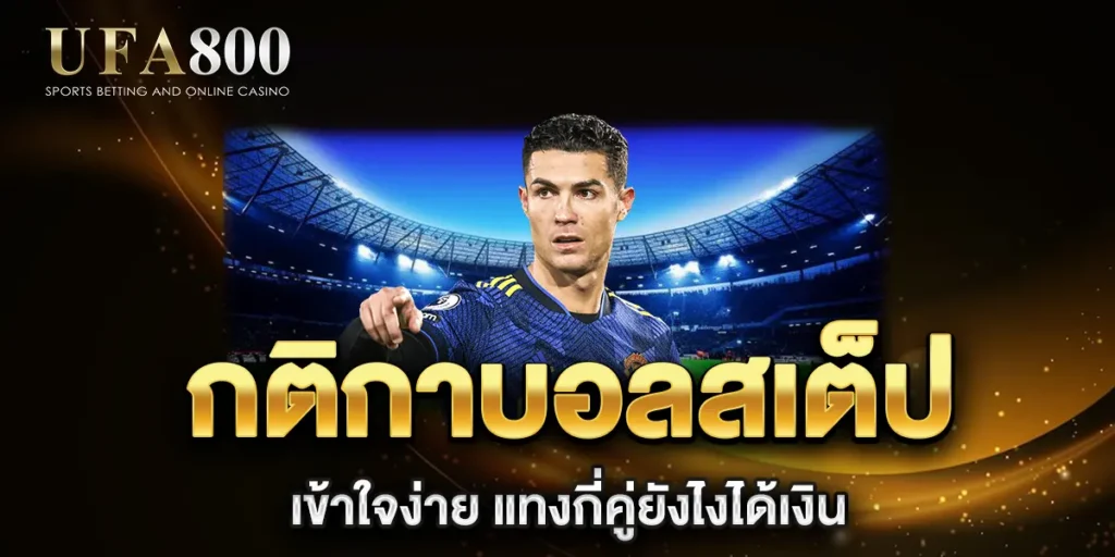 กติกาบอลสเต็ป-เข้าใจง่าย-แทงกี่คู่ยังไงได้เงิน
