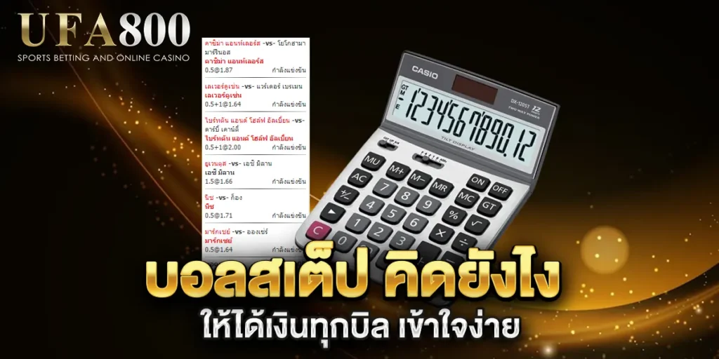 บอลสเต็ป-คิดยังไง-ให้ได้เงินทุกบิล-เข้าใจง่าย