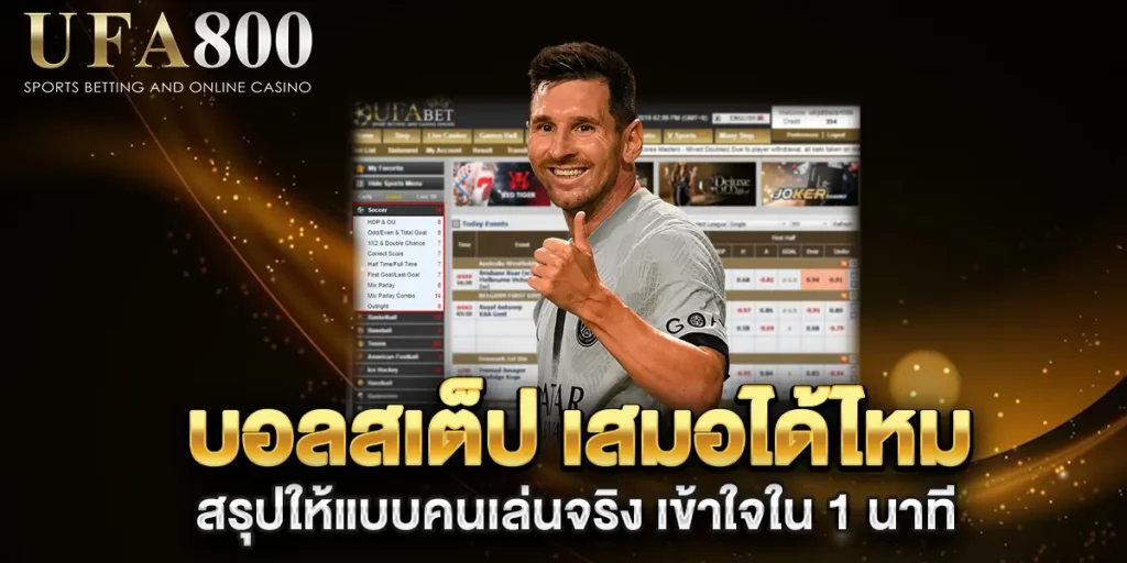 บอลสเต็ป-เสมอได้ไหม-สรุปให้แบบคนเล่นจริง-เข้าใจใน-1-นาที