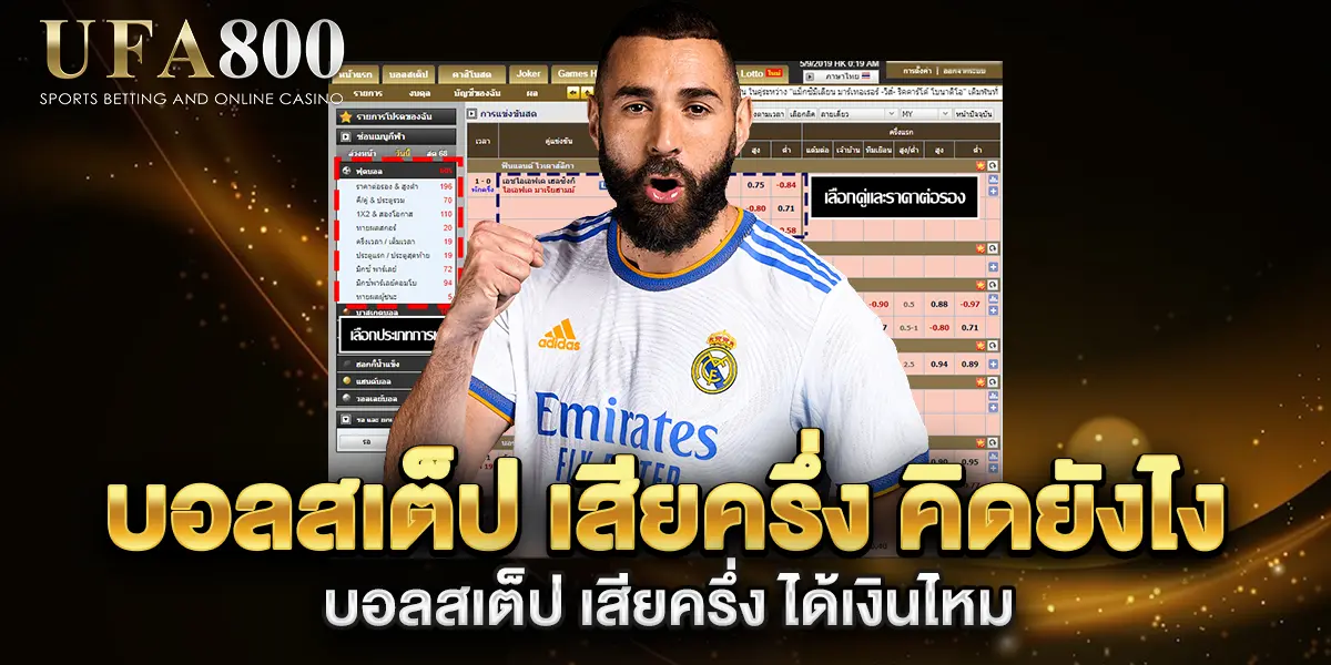 บอลสเต็ป-เสียครึ่ง-คิดยังไง-วิธีคำนวณเห็นกำไร