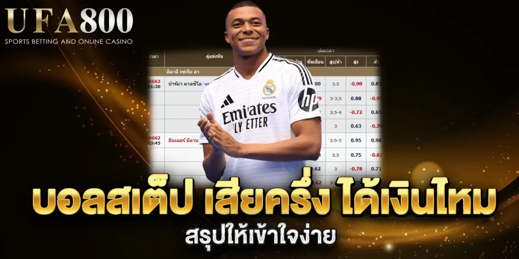 บอลสเต็ป-เสียครึ่ง-ได้เงินไหม-สรุปให้เข้าใจง่าย