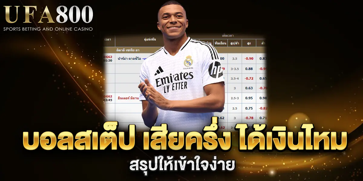 บอลสเต็ป-เสียครึ่ง-ได้เงินไหม-สรุปให้เข้าใจง่าย
