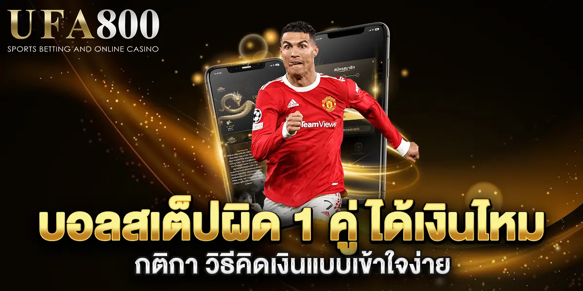 บอลสเต็ปผิด-1-คู่-ได้เงินไหม-กติกา-วิธีคิดเงินแบบเข้าใจง่าย