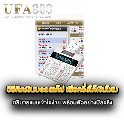 วิธีคิดเงินบอลสเต็ป-เสียครึ่งได้เงินไหม-อธิบายแบบเข้าใจง่าย