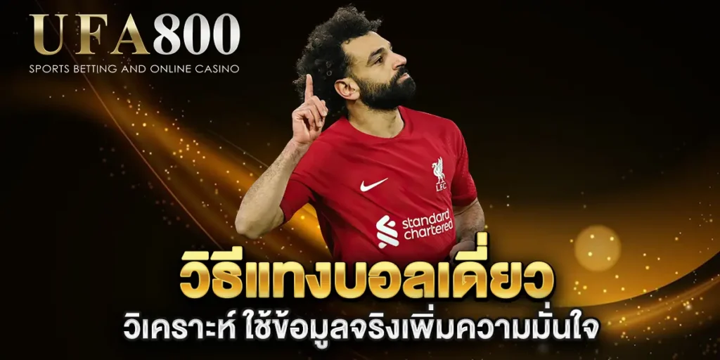 วิธีแทงบอลเดี่ยว-วิเคราะห์-ใช้ข้อมูลจริงเพิ่มความมั่นใจ