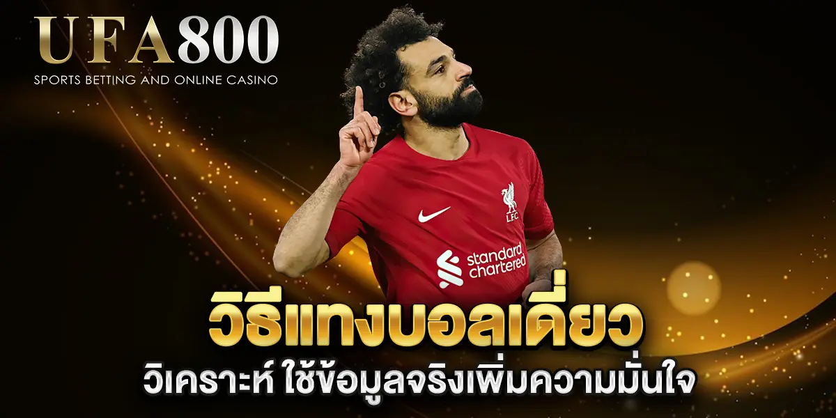 วิธีแทงบอลเดี่ยว-วิเคราะห์-ใช้ข้อมูลจริงเพิ่มความมั่นใจ