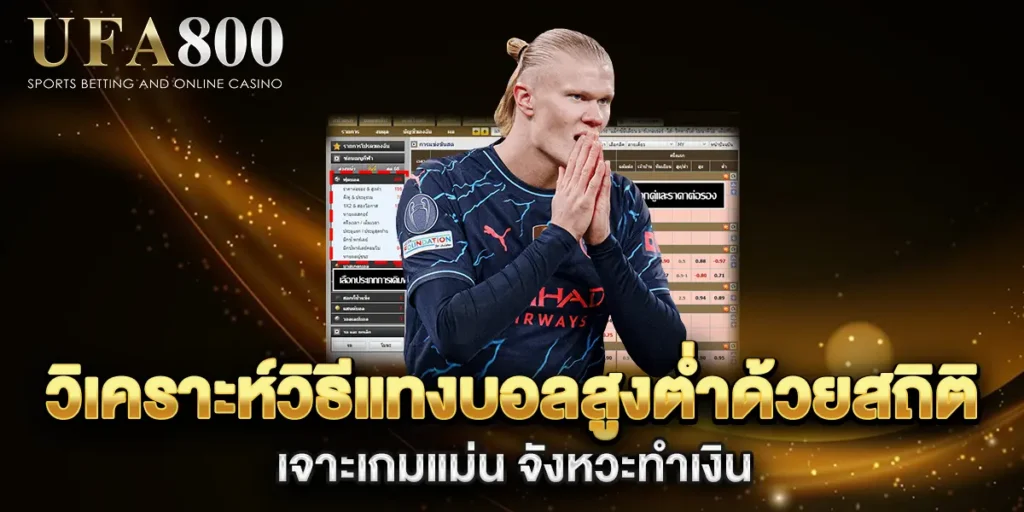 วิเคราะห์วิธีแทงบอลสูงต่ำด้วยสถิติ-เจาะเกมแม่น-จังหวะทำเงิน