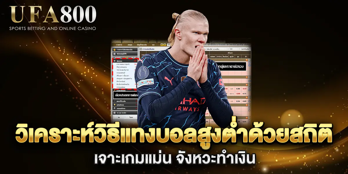 วิเคราะห์วิธีแทงบอลสูงต่ำด้วยสถิติ-เจาะเกมแม่น-จังหวะทำเงิน