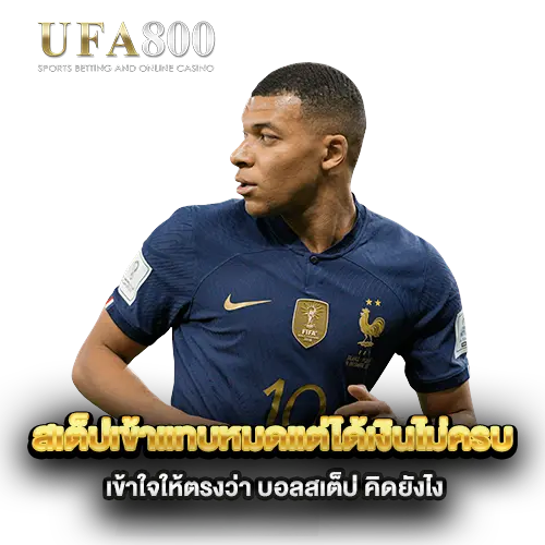 สเต็ปเข้าแทบหมดแต่ได้เงินไม่ครบ-เข้าใจให้ตรงว่า-บอลสเต็ป-คิดยังไง