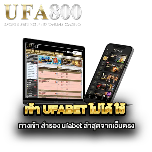 เข้า-ufabet-ไม่ได้-ใช้-ทางเข้า-สำรอง-ufabet-ล่าสุดจากเว็บตรง