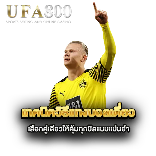 เทคนิควิธีแทงบอลเดี่ยว-เลือกคู่เดียวให้คุ้มทุกบิลแบบแม่นยำ