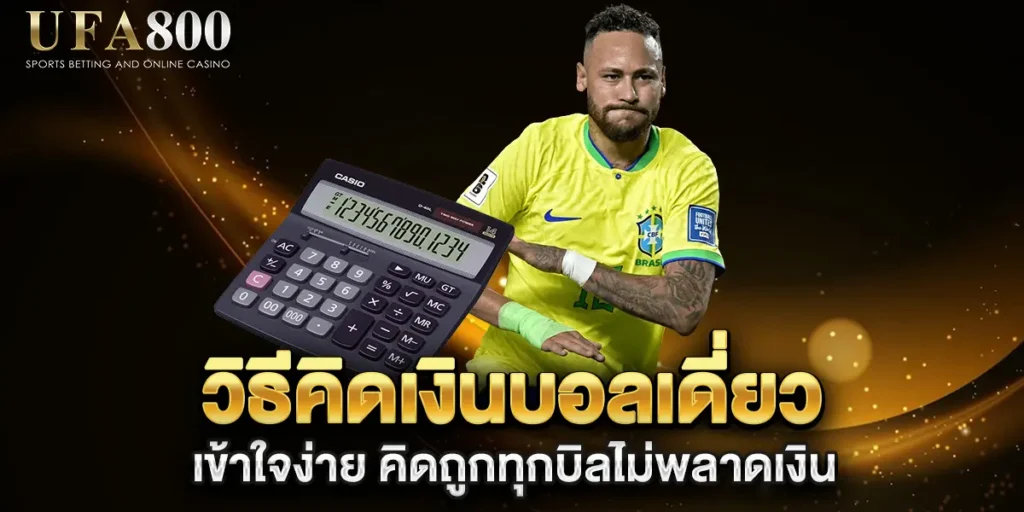 วิธีคิดเงินบอลเดี่ยว-เข้าใจง่าย-คิดถูกทุกบิลไม่พลาดเงิน