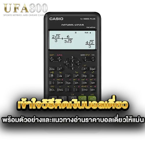 เข้าใจวิธีคิดเงินบอลเดี่ยว-พร้อมตัวอย่างและแนวทางอ่านราคาบอลเดี่ยวให้แม่น