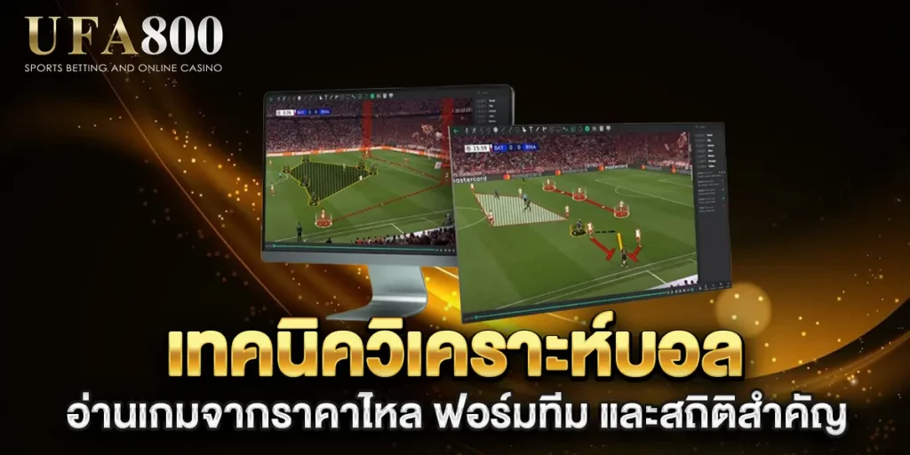 เทคนิควิเคราะห์บอล-อ่านเกมจากราคาไหล-ฟอร์มทีม-และสถิติสำคัญ