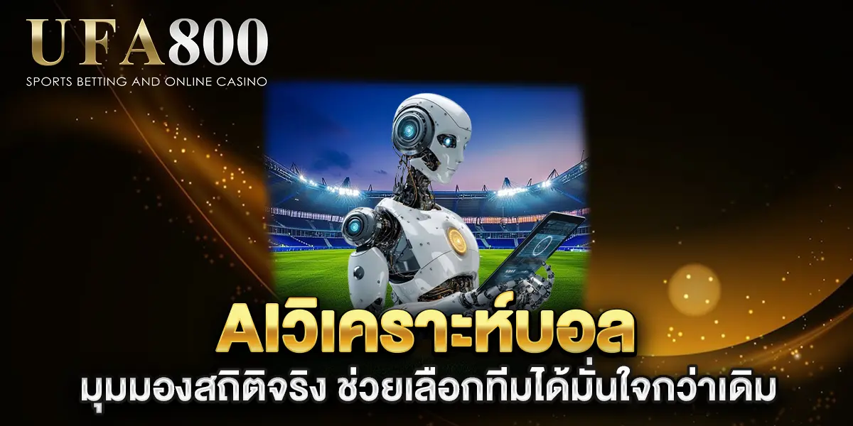 aiวิเคราะห์บอล-มุมมองสถิติจริง-ช่วยเลือกทีมได้มั่นใจกว่าเดิม