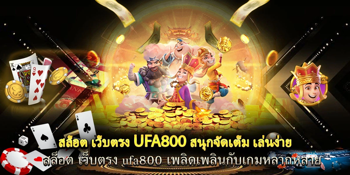 สล็อต เว็บตรง ufa800 สนุกจัดเต็ม