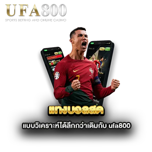 แทงบอลสดแบบวิเคราะห์ได้ลึกกว่าเดิมกับ-ufa800