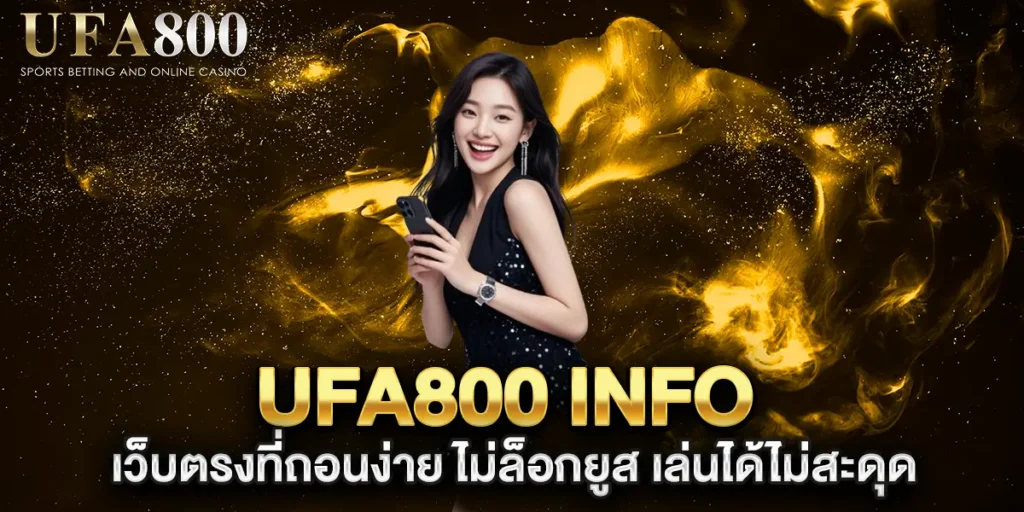 ufa800-info-เว็บตรงที่ถอนง่าย-ไม่ล็อกยูส-เล่นได้ไม่สะดุด