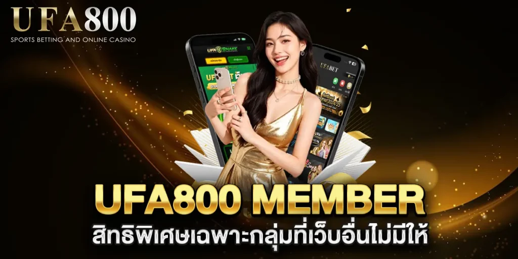 ufa800-member-สิทธิพิเศษเฉพาะกลุ่มที่เว็บอื่นไม่มีให้