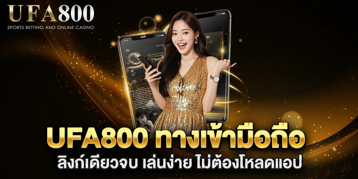 ufa800-ทางเข้ามือถือ-ลิงก์เดียวจบ-เล่นง่าย-ไม่ต้องโหลดแอป