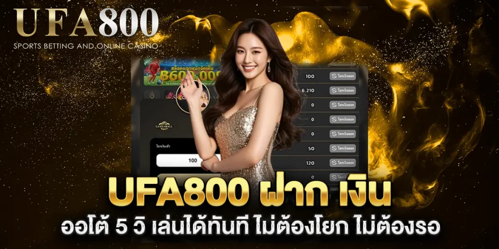 ufa800-ฝาก-เงิน-ออโต้-5-วิ-เล่นได้ทันที-ไม่ต้องโยก-ไม่ต้องรอ