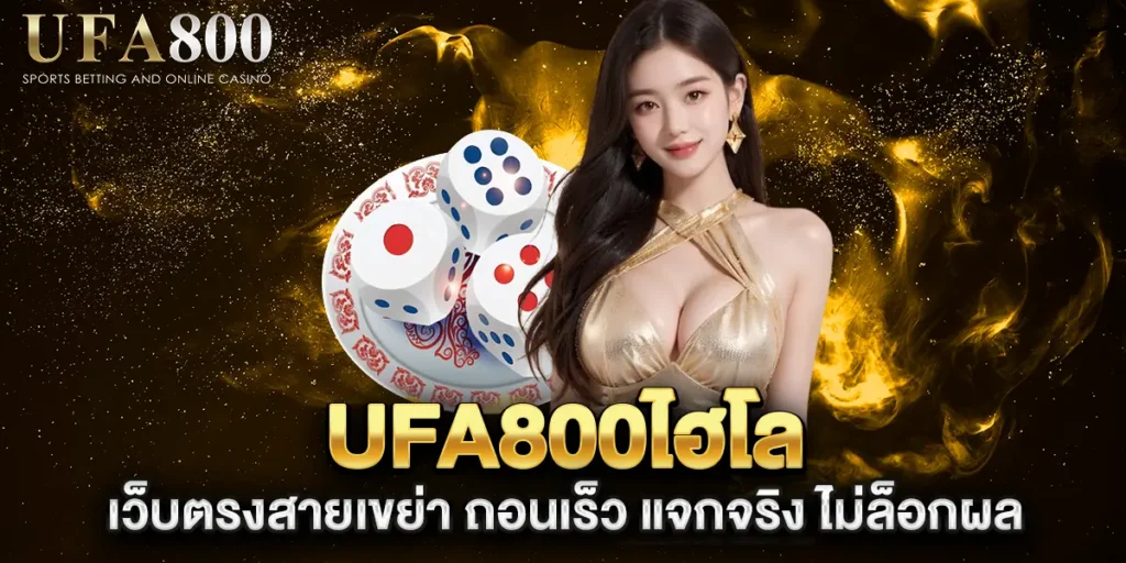 ufa800ไฮโล-เว็บตรงสายเขย่า-ถอนเร็ว-แจกจริง-ไม่ล็อกผล