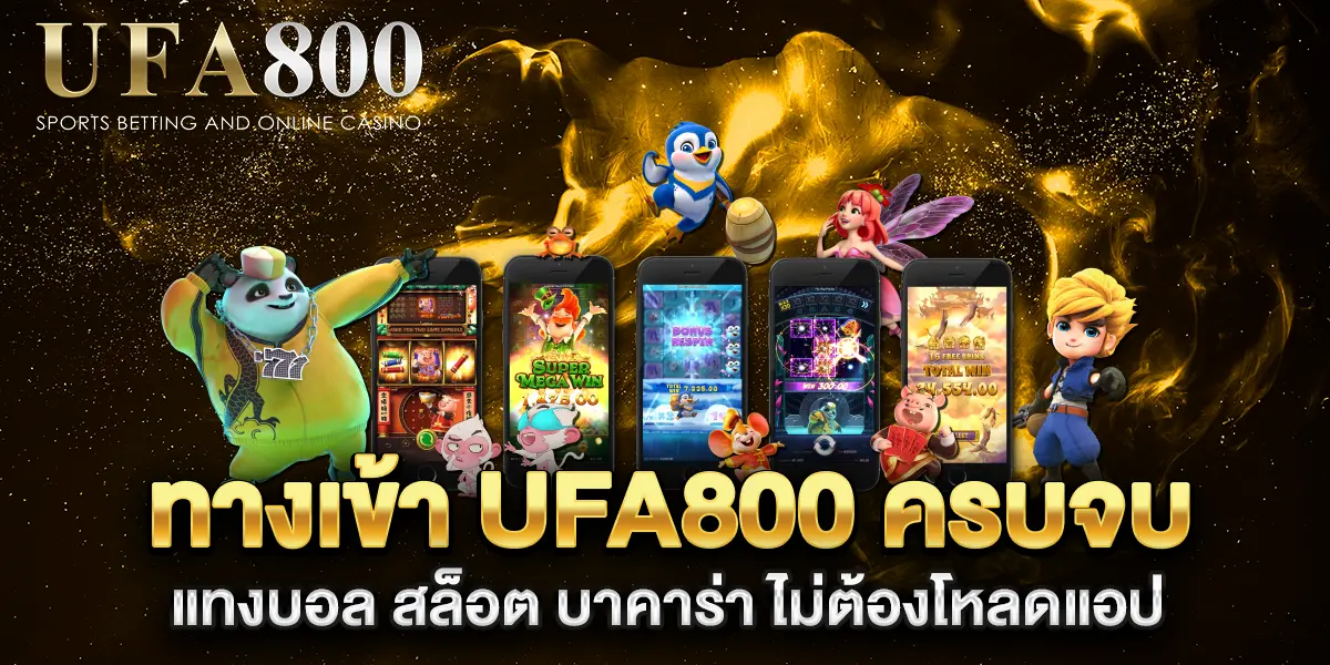 ทางเข้า-ufa800-ครบจบ-แทงบอล-สล็อต-บาคาร่า-ไม่ต้องโหลดแอป