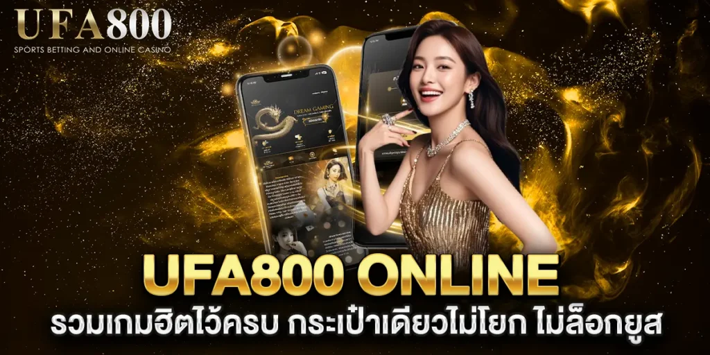 รวมเกมฮิตไว้ครบ-ufa800-online-กระเป๋าเดียวไม่โยก-ไม่ล็อกยูส