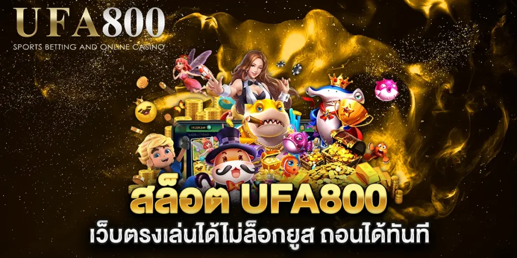 สล็อต-ufa800-เว็บตรงเล่นได้ไม่ล็อกยูส-ถอนได้ทันที
