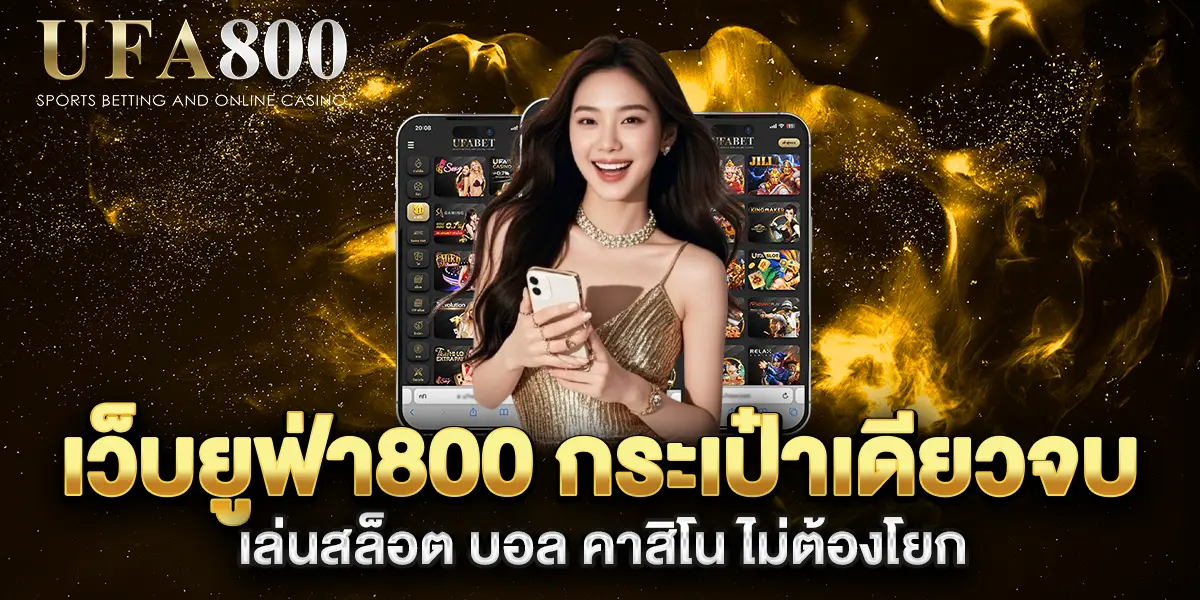 เว็บยูฟ่า800-กระเป๋าเดียวจบ-เล่นสล็อต-บอล-คาสิโน-ไม่ต้องโยก