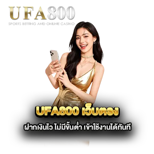 ufa800-เว็บตรง-ฝากเงินไว-ไม่มีขั้นต่ำ-เข้าใช้งานได้ทันที