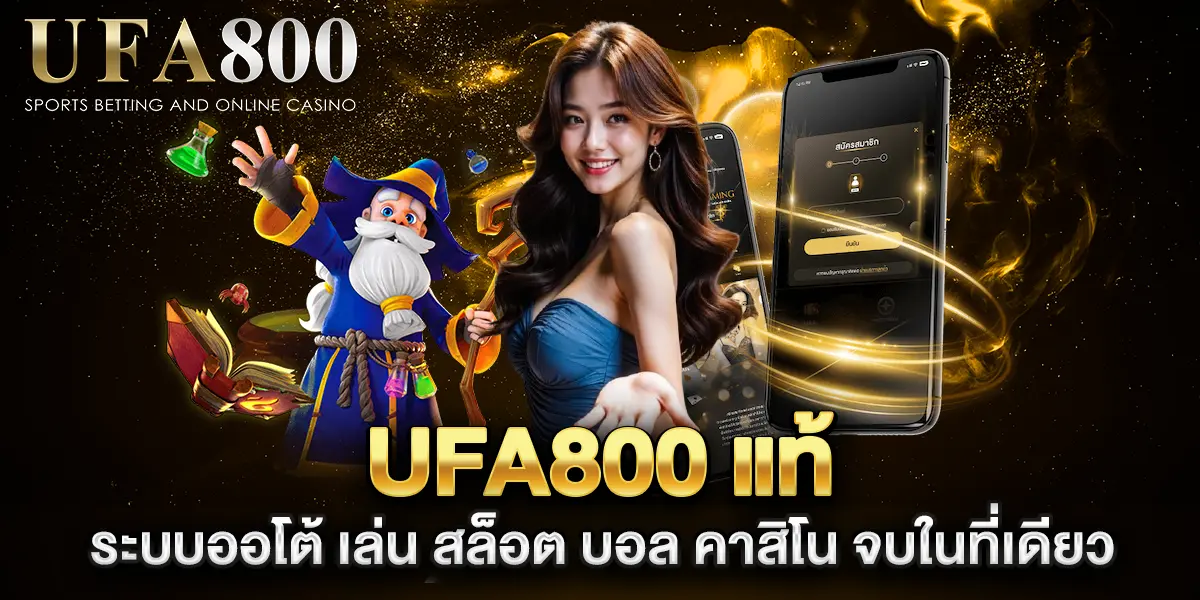 ufa800-แท้-ระบบออโต้-เล่น-สล็อต-บอล-คาสิโน-จบในที่เดียว