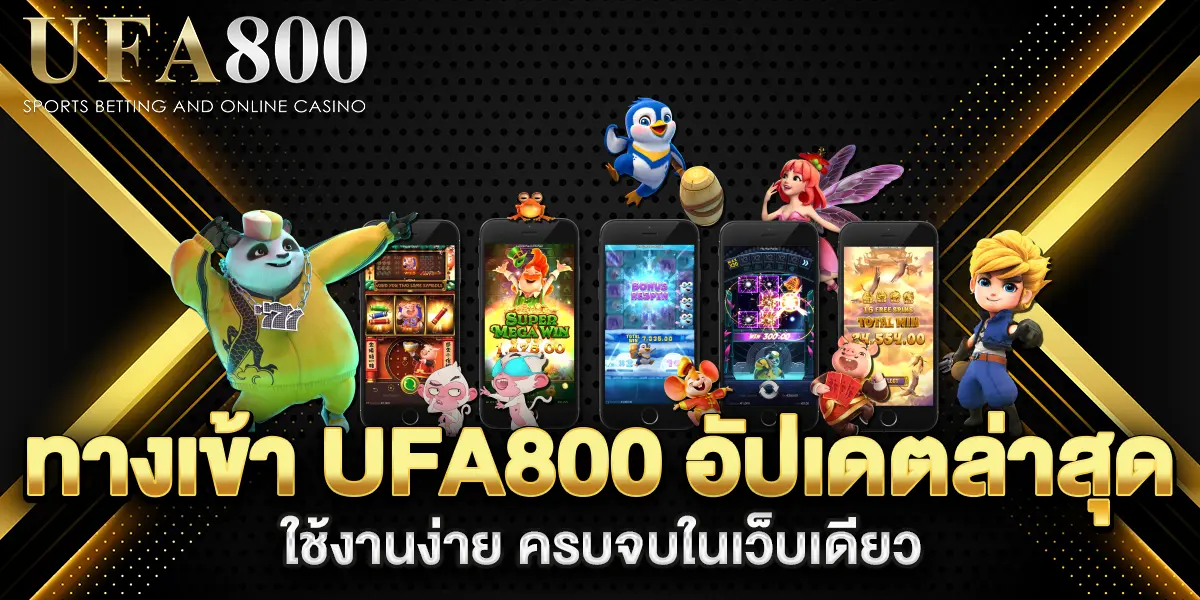 ทางเข้า-ufa800-อัปเดตล่าสุด-ใช้งานง่าย-ครบจบในเว็บเดียว