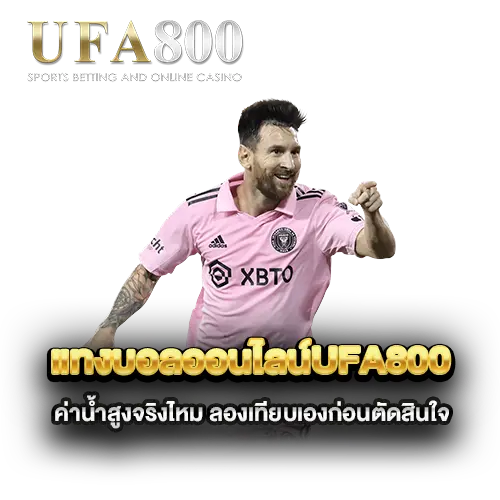 แทงบอลออนไลน์ufa800-ค่าน้ำสูงจริงไหม-ลองเทียบเองก่อนตัดสินใจ