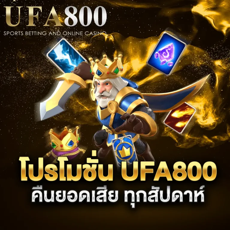 โปรโมชั่น-ufa800-คืนยอดเสียทุปสัปดาห์