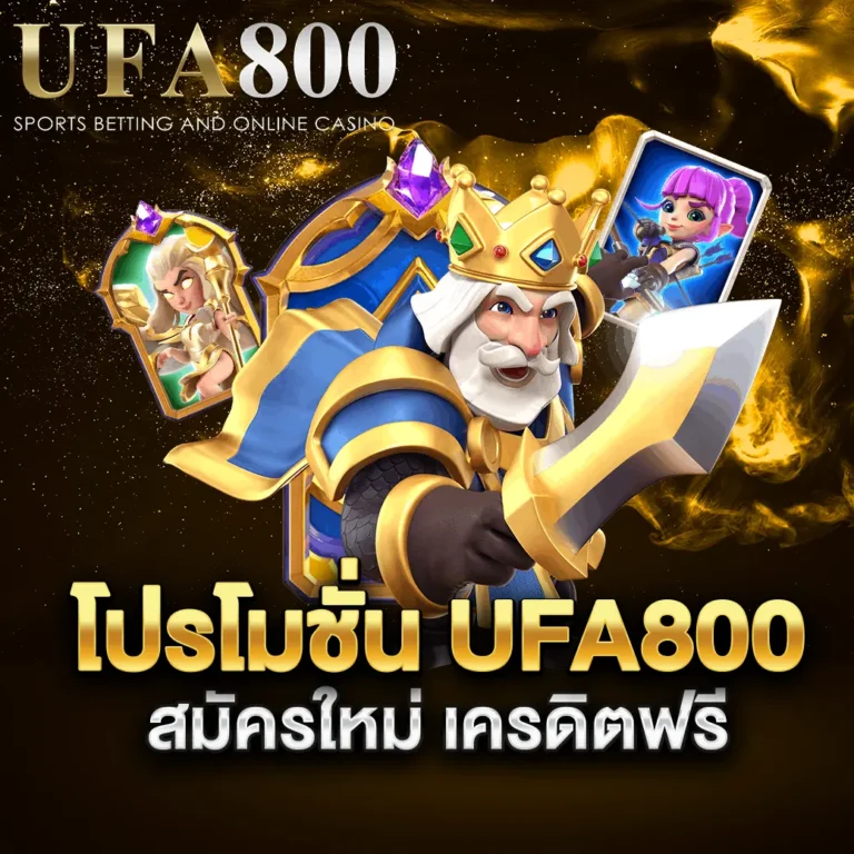โปรโมชั่น-ufa800-สมัครใหม่-เครดิตฟรี