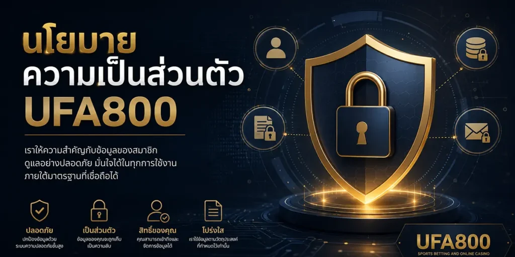 นโยบายความเป็นส่วนตัว-UFA800-แนวทางดูแลข้อมูลสมาชิก