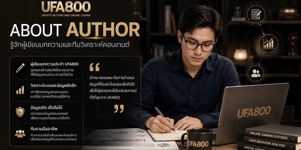 รู้จักผู้เขียนบทความ-ufa800-ทีมวิเคราะห์คอนเทนต์